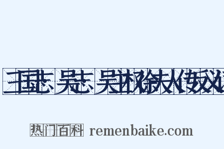 三国志·吴志·吴主权徐夫人传反义词是什么意思的图片